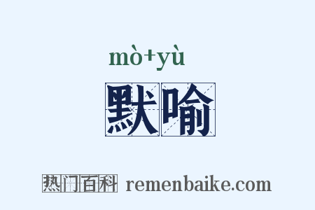 默喻是什么意思的图片